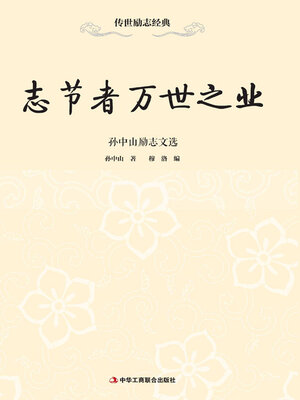cover image of 志节者万世之业